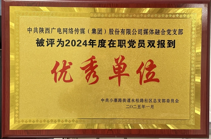 媒體融合黨支部獲評2024年度在職黨員雙報到優(yōu)秀單位